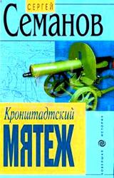 Книга Кронштадтский мятеж