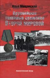 Книга Крупнейшие танковые сражения Второй мировой войны. Аналитический обзор