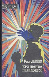 Книга Крушение парадоксов
