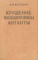 Книга Крушение последнего похода Антанты