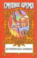 Книга Крушение царства: Историческое повествование