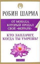 Книга Кто заплачет, когда ты умрешь?