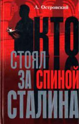 Книга Кто стоял за спиной Сталина?