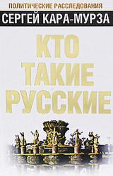 Книга Кто такие русские