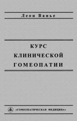 Книга Курс клинической гомеопатии