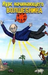 Книга Курс начинающего волшебника