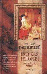 Книга Курс русской истории (Лекции I—XXXII)