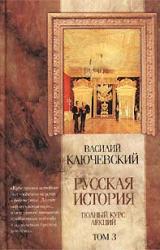 Книга Курс русской истории (Лекции LXII—LXXXVI)