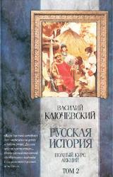 Книга Курс русской истории (Лекции XXXIII—LXI)