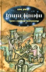 Книга Кухонная философия. Трактат о правильном жизнепроведении