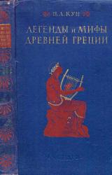 Книга Легенды и мифы древней Греции (ил.)