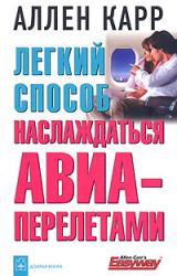 Книга Легкий способ наслаждаться авиаперелетами