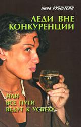 Книга Леди вне конкуренции, или Все пути ведут к успеху
