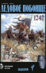 Книга Ледовое побоище
