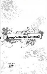 Книга Лекарство от иллюзий