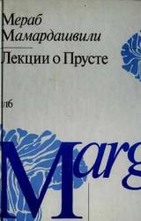 Книга Лекции о Прусте (психологическая топология пути)