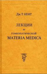 Книга Лекции по гомеопатической MATERIA MEDICA