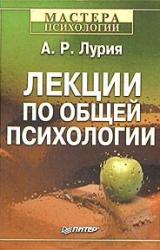 Книга Лекции по общей психологии