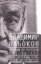 Книга Лекции по Русской литературе
