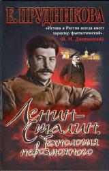 Книга Ленин — Сталин. Технология невозможного