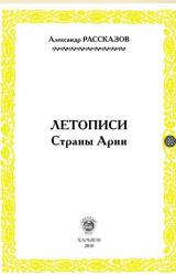 Книга Летописи Страны Арии. Книга 2