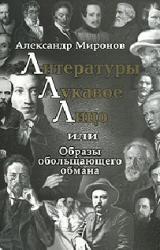 Книга Литературы лукавое лицо, или Образы обольщающего обмана