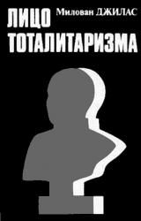 Книга Лицо тоталитаризма