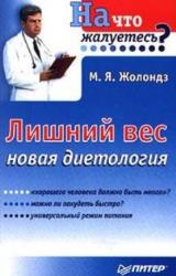 Книга Лишний вес.  Новая диетология