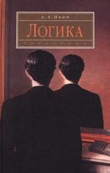 Книга Логика. Учебное пособие. Издание 2-е