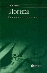 Книга Логика. Элементарный курс. Учебное пособие