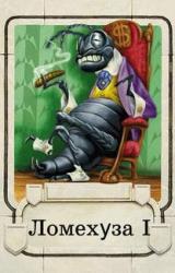 Книга Ломехузы