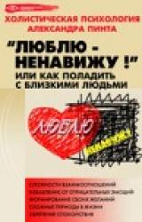 Книга Люблю — ненавижу!, или Как поладить с близкими людьми (версия 2009)