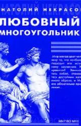 Книга Любовный многоугольник