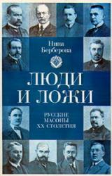 Книга Люди и ложи. Русские масоны XX столетия