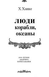 Книга Люди, корабли, океаны. 6000-летняя авантюра мореплавания