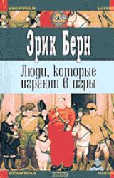 Книга Люди, которые играют в игры (книга 2)