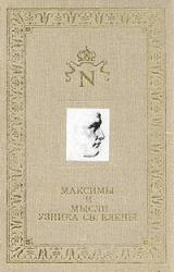 Книга Максимы и мысли узника Святой Елены