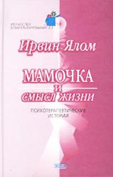 Книга Мамочка и смысл жизни.