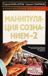 Книга Манипуляция сознанием  2