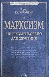 Книга Марксизм: не рекомендовано для обучения