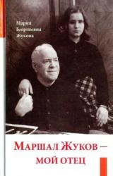 Книга Маршал Жуков — мой отец