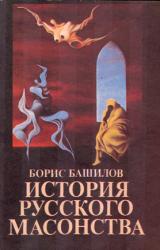 Книга Масоны и заговор декабристов