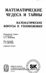 Книга Математические чудеса и тайны