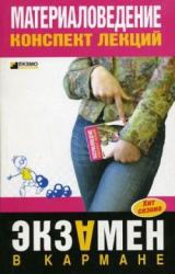 Книга Материаловедение: конспект лекций