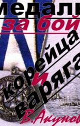 Книга Медаль за бой Варяга и Корейца