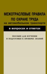 Книга Межотраслевые правила по охране труда на автомобильном транспорте в вопросах и ответах. Пособие для изучения и подготовки к проверке знаний