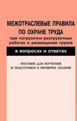 Книга Межотраслевые правила по охране труда при погрузочно-разгрузочных работах и размещении грузов в вопросах и ответах. Пособие для изучения и подготовки 
