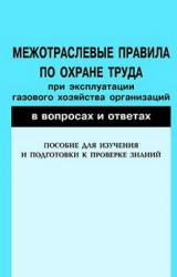 Книга Межотраслевые правила по охране труда при эксплуатации газового хозяйства организаций в вопросах и ответах. Пособие для изучения и подготовки к провер