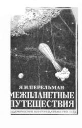 Книга Межпланетные путешествия. Полёты в мировое пространство и достижение небесных тел.