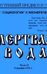 Книга Мёртвая вода. Часть 2
